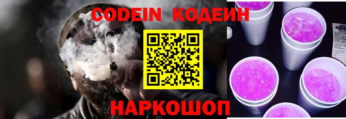 Кодеиновый сироп Lean напиток Lean (лин)  Вход с VPN  Кодеиновый сироп Lean Purple Drank  Красноперекопск 